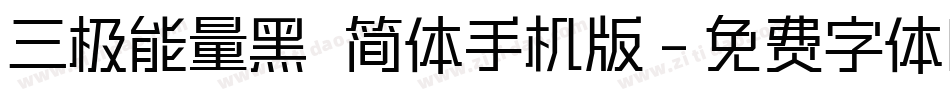 三极能量黑 简体手机版字体转换